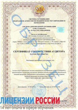 Образец сертификата соответствия аудитора №ST.RU.EXP.00006174-2 Кировский Сертификат ISO 22000